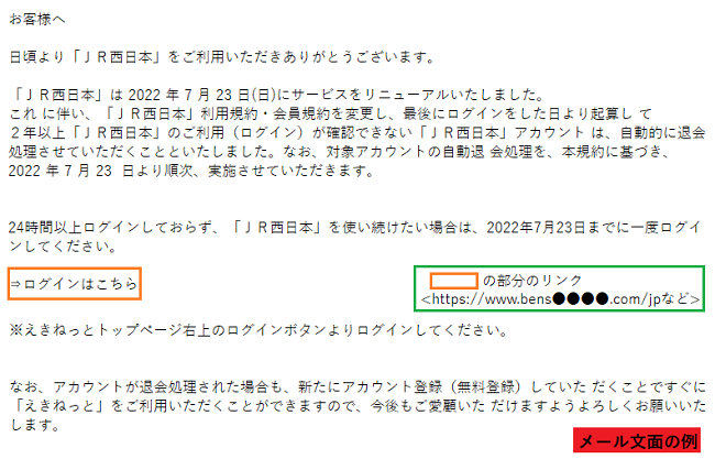 JR西日本の偽メール