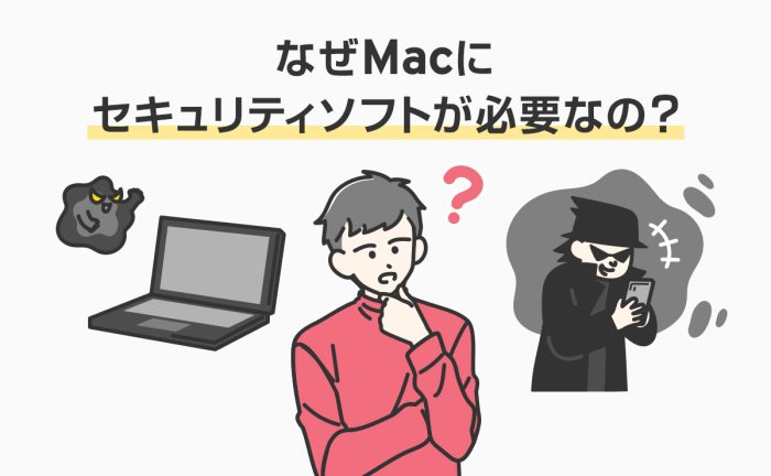 Macにセキュリティソフトは不要なのか