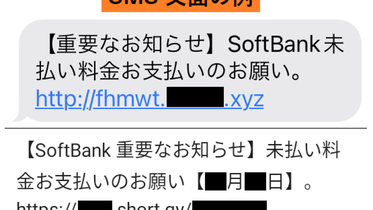 重要なお知らせ】SoftBank未払い料金お支払いのお願い」ソフトバンクを 