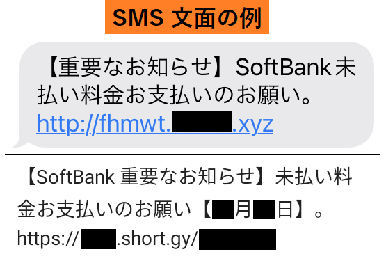 ソフトバンクの未払い偽SMSの注意喚起