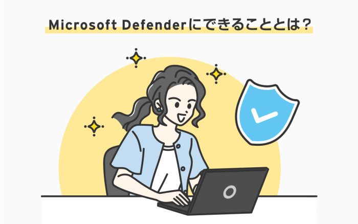 Microsoft Defenderで大丈夫なのか