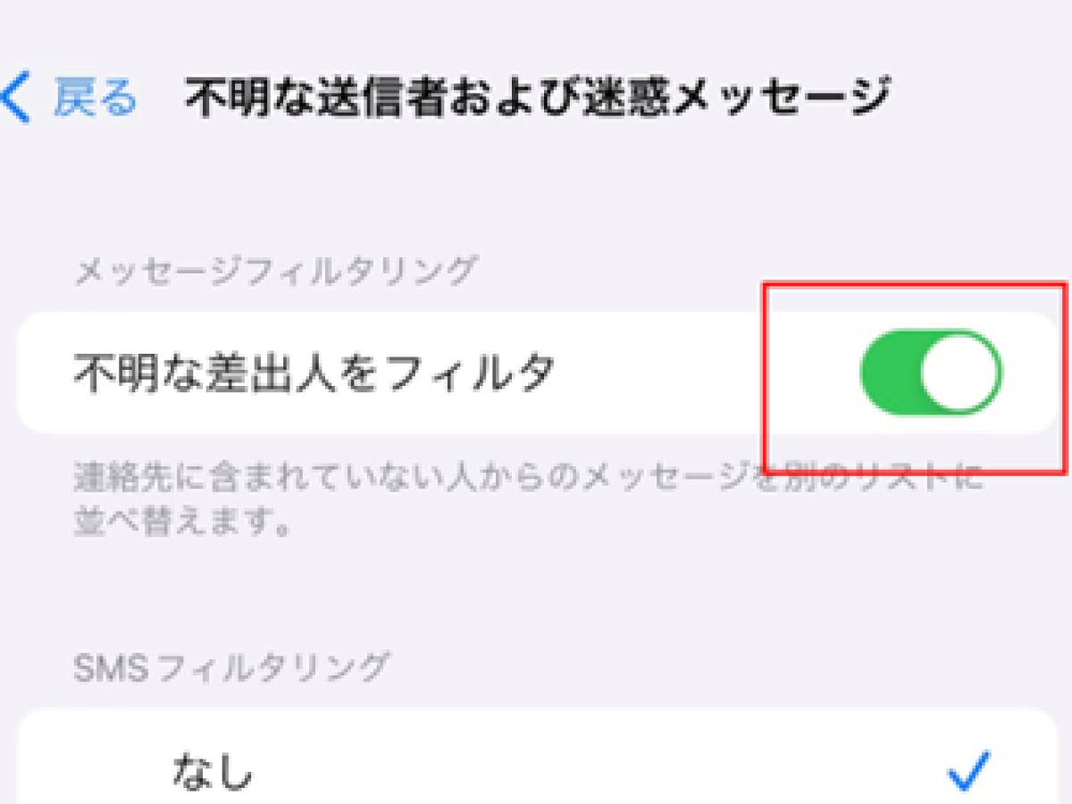 iPhoneで迷惑メッセージ（SMS）のフィルターや受信拒否を設定する方法 - ウイルスバスター セキュリティトピックス