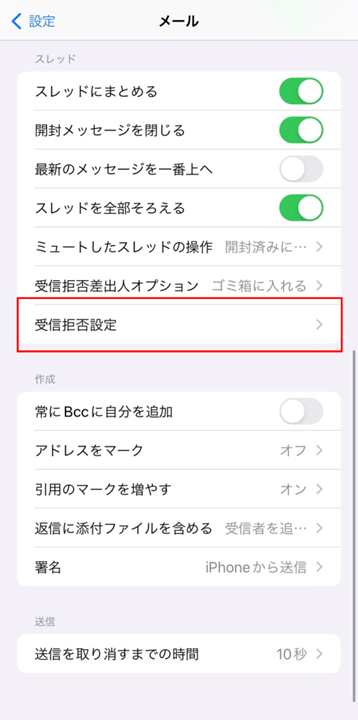 下にスワイプして、「受信拒否設定」をタップする