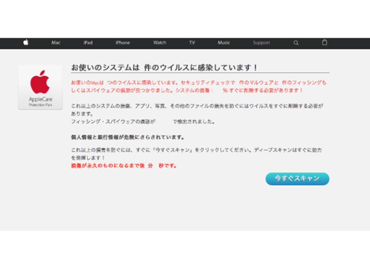 トロイの木馬が検出されました」などのMacユーザを狙った偽のウイルス