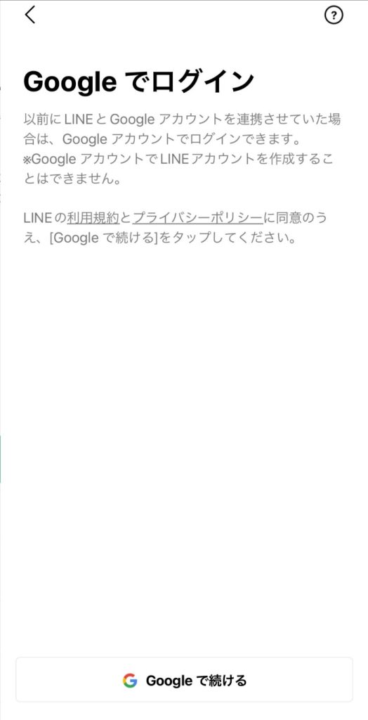 LINEにGoogleでログインする画面