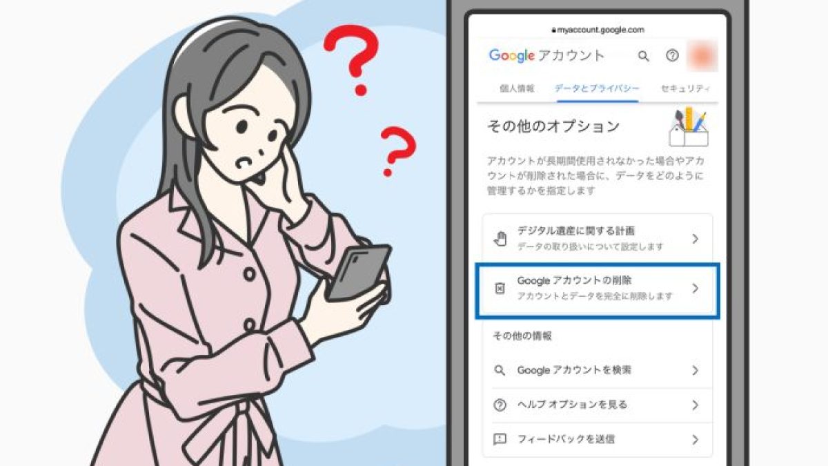 Googleアカウントを削除する4つの手順と注意点をわかりやすく解説 - ウイルスバスター セキュリティトピックス