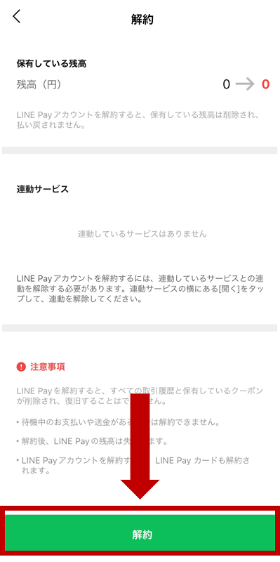 LINE Payの解約画面