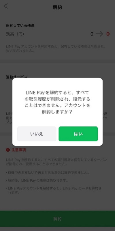 LINE Payの解約時の警告画面