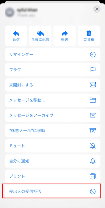 差出人の受信拒否