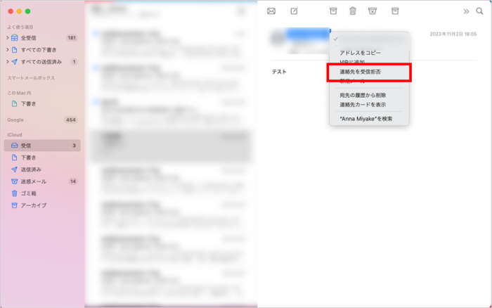 MacでiCloudメールを連絡先を受信拒否に設定する