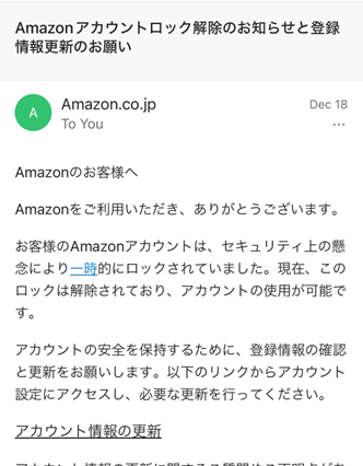 Amazonアカウントロック解除のお知らせと登録情報更新のお願い