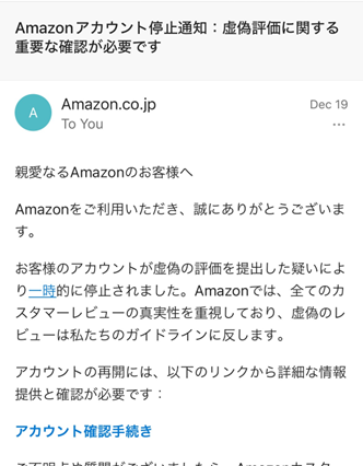 Amazonアカウント停止通知：虚偽の評価提出によるアカウント停止通知