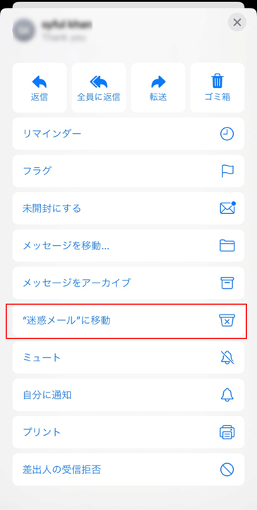 iCloudメールを”迷惑メールに移動”する