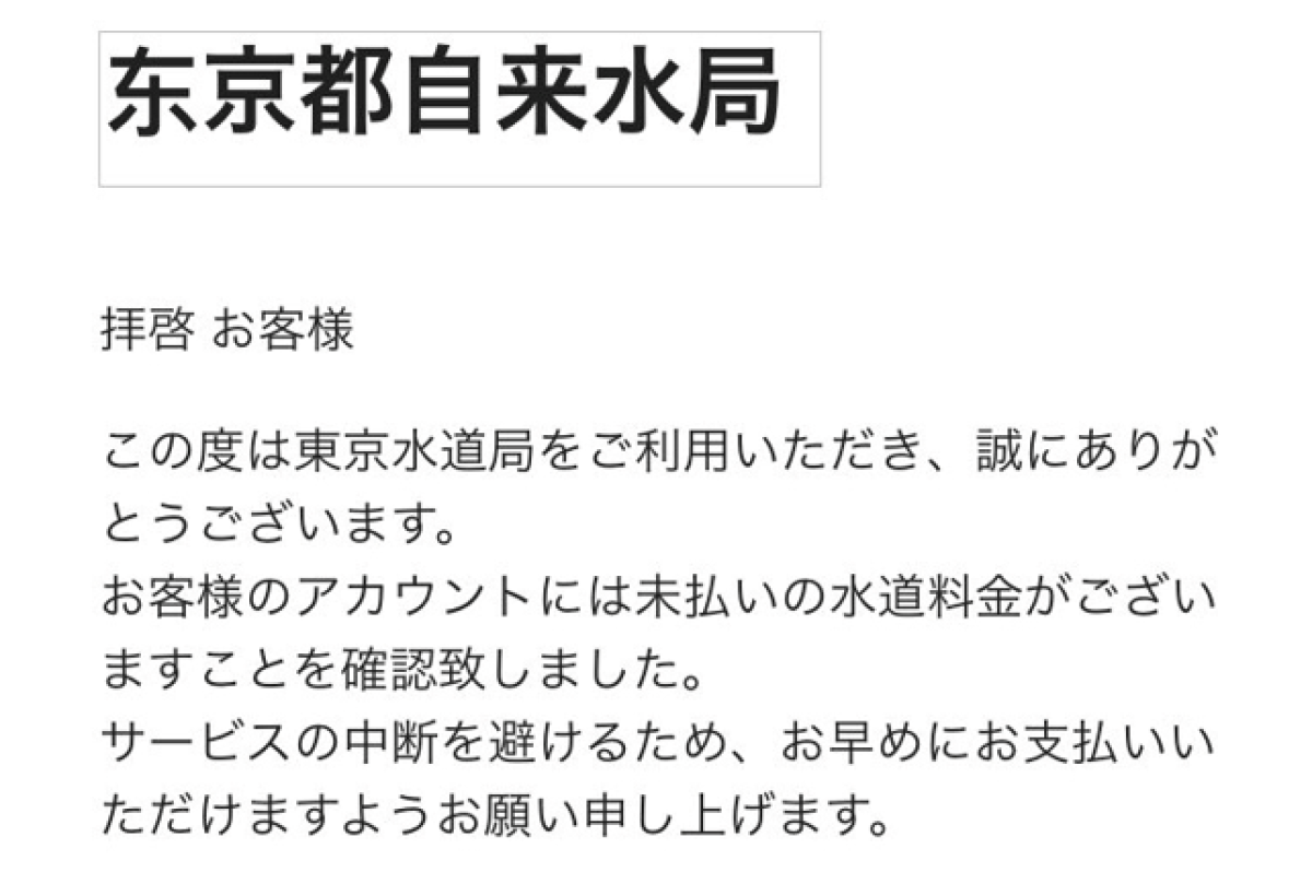 水道料金の未払いに関するお知らせ」等の東京都水道局を装う偽メールに
