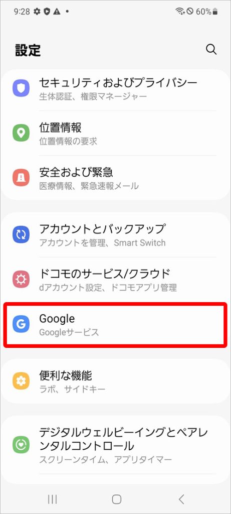 Androidの設定アプリ内のGoogle