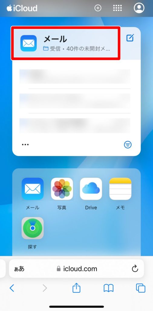iPhoneでiCloudを開く