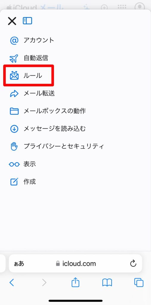 iCloudメールでルールを設定する