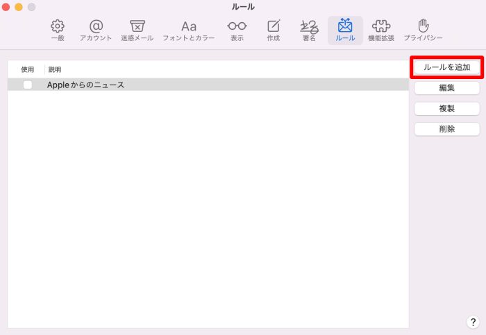 Macのメールでルールを追加をクリック