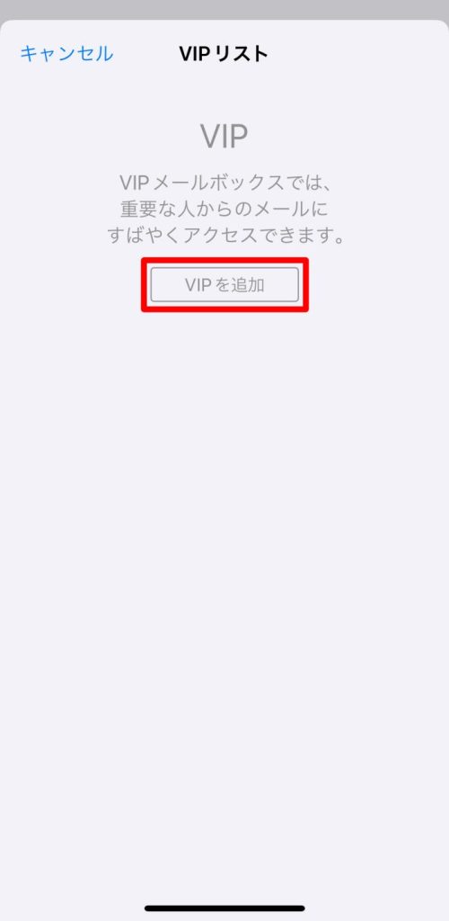 iPhoneメールアプリのVIPリストからVIPを追加をタップ