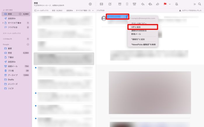 MacでメールをVIPリストに追加する