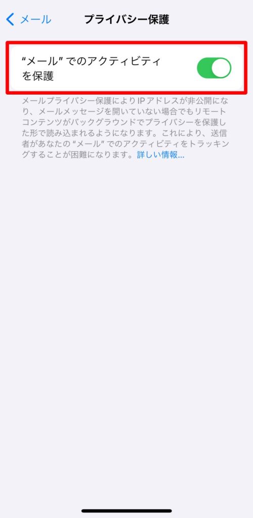 “メール”でのアクティビティを保護をオンにする
