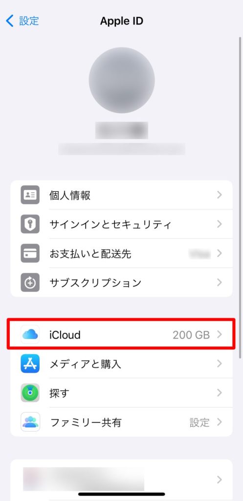 iCloudをタップする