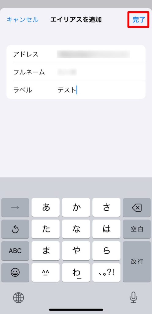 エイリアス用のメールアドレスを追加し完了をタップする