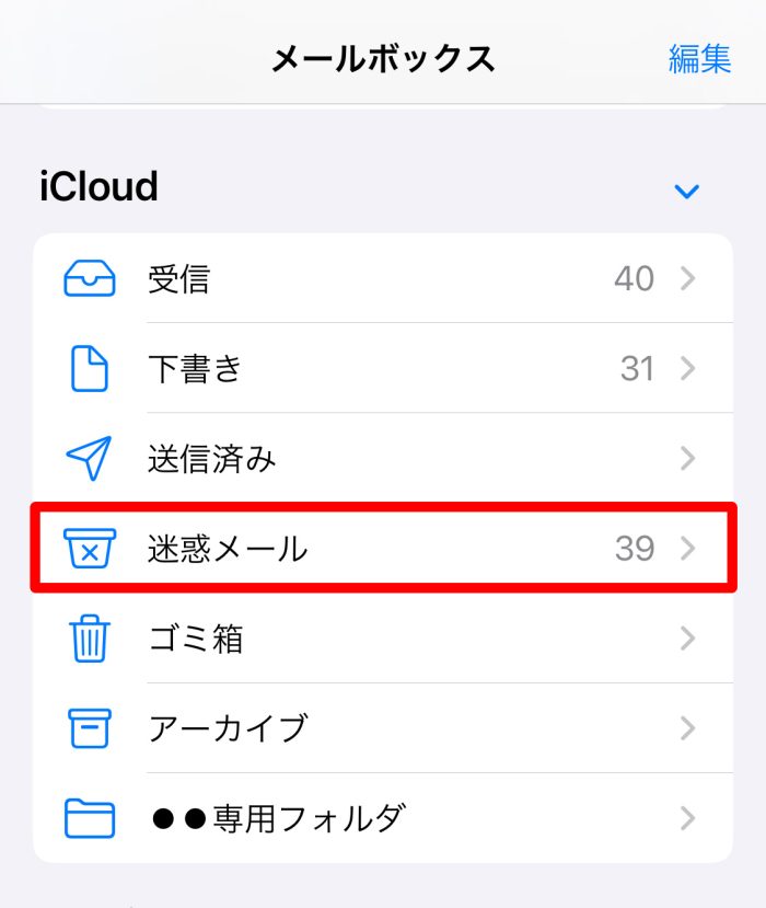 iCloudの迷惑メールフォルダ