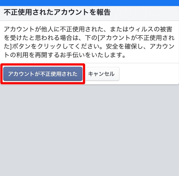 不正利用されたアカウントを報告