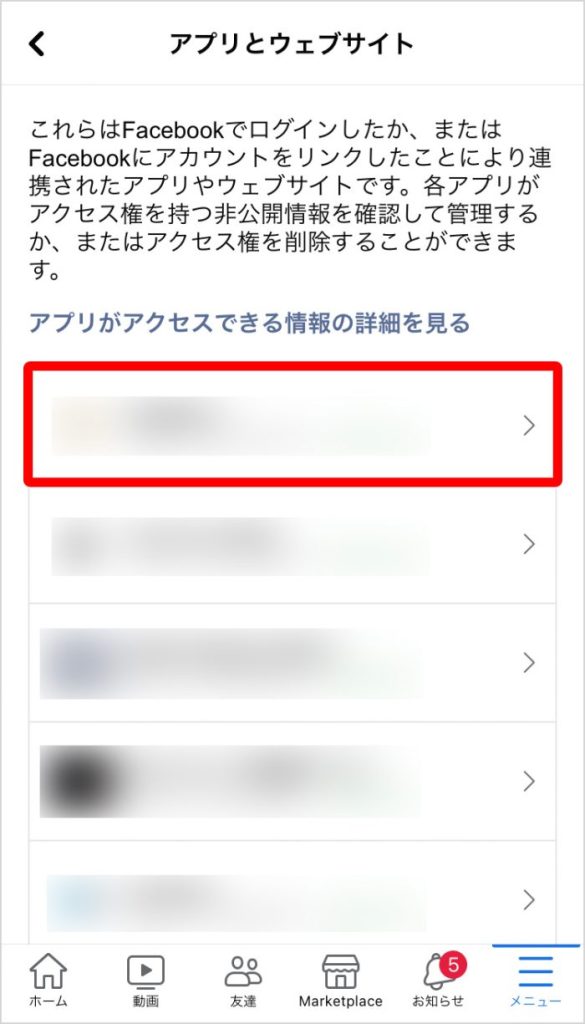 Facebookと連携しているアプリを選択する