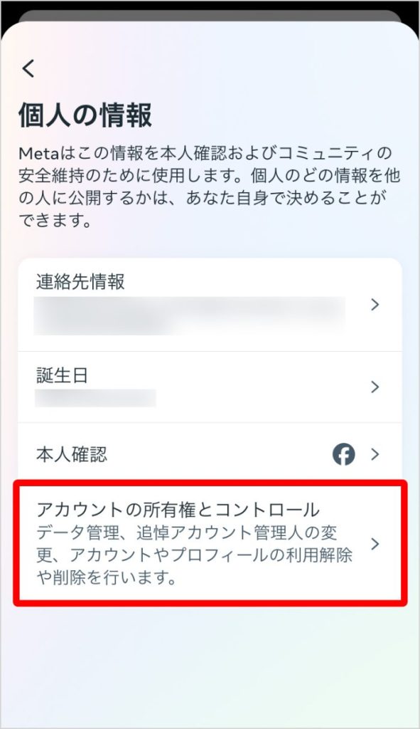 「アカウントの所有権とコントロール」を開く