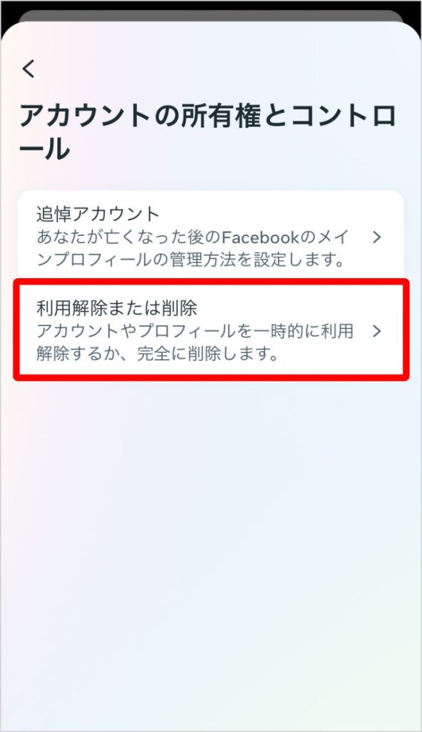 「利用解除または削除」を開く