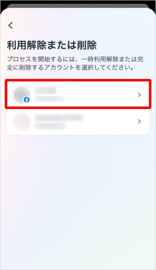 利用解除または削除したいアカウントを選択する