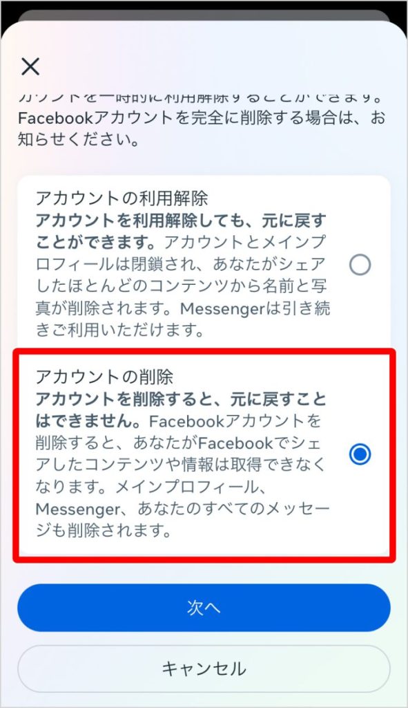 「アカウントの削除」を開く