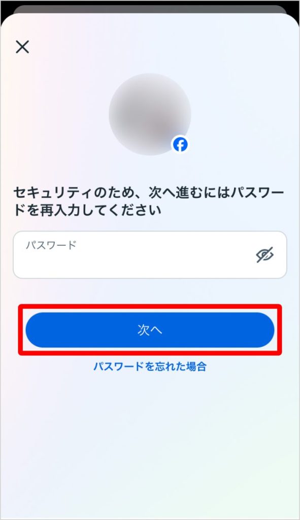 パスワードを入力する