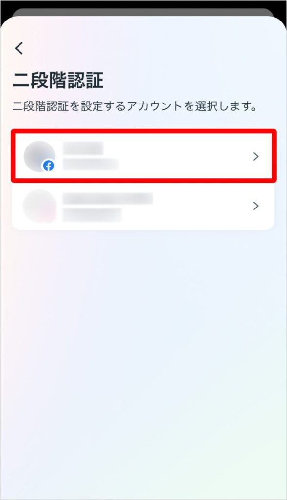 二段階認証を設定するアカウントを選択する