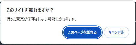 このサイトを離れますか？