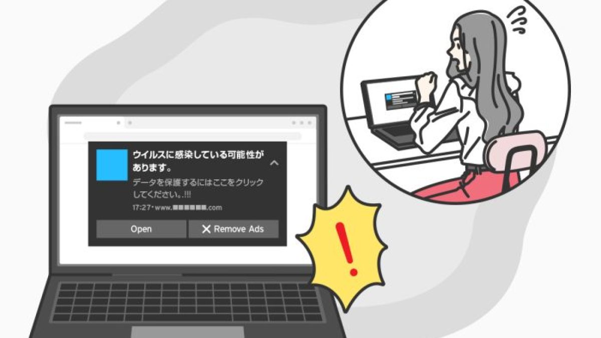 パソコンに表示されたウイルス感染警告の消し方は？│対処法や対策を解説 - ウイルスバスター セキュリティトピックス