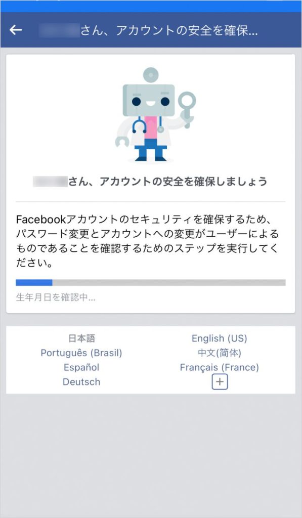 アカウントの安全性を確認中