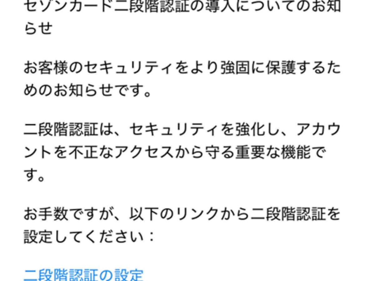 二段階認証の導入についてのお知らせ」等のクレディセゾンを装う偽メールに注意 - ウイルスバスター セキュリティトピックス