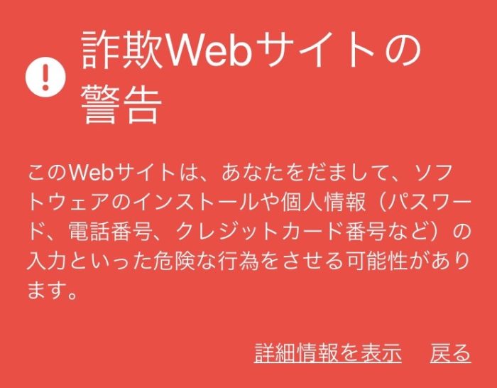 詐欺Webサイトの警告例