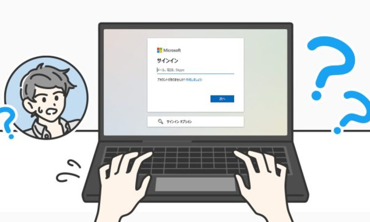 Microsoftアカウントのユーザ名・パスワードを忘れた時の確認方法を