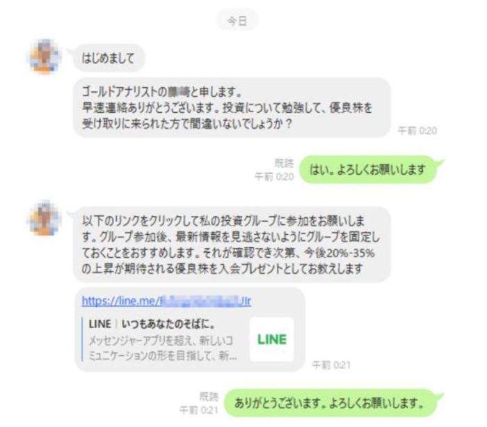 LINEで投資グループのチャットへの参加を要求される例